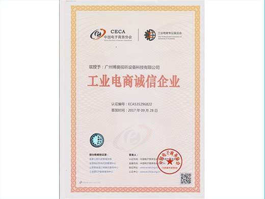 工業(yè)電商誠(chéng)信企業(yè)