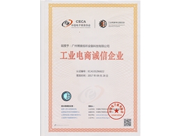 工業(yè)電商誠(chéng)信企業(yè)