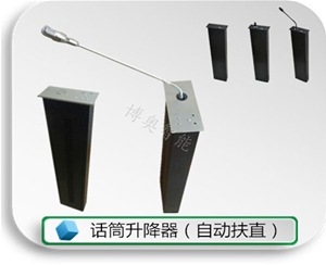 話筒升降器（帶動(dòng)扶正功能）