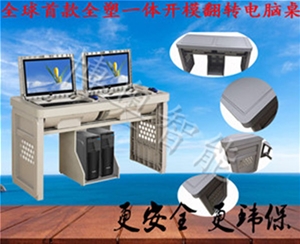 防靜電雙人位塑鋼翻轉(zhuǎn)桌（云主機(jī)款）