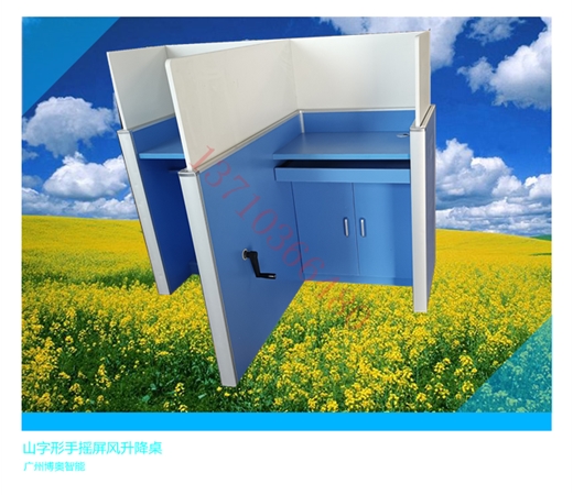 手搖式山字形升降屏風(fēng)桌