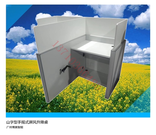 手搖式山字形升降屏風(fēng)桌