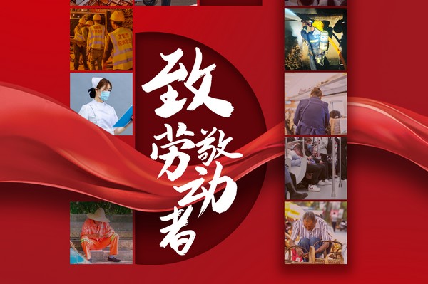 致敬勞動(dòng)者，五一節(jié)快樂(lè)！