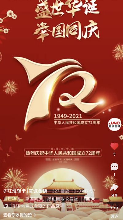 盛世華誕，舉國同慶，愿祖國繁榮昌盛！