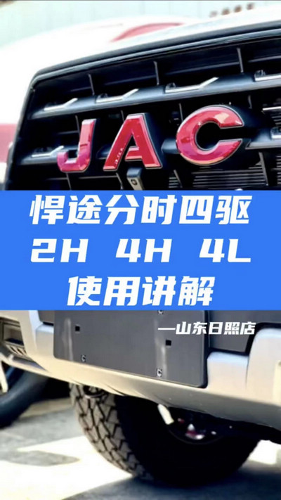 悍途分時四驅(qū)，2H 4H 4L使用講解