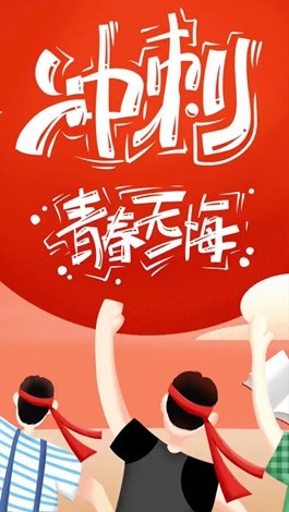 記得自己年少拼搏的那些日子嗎？祝所有考生金榜題名。